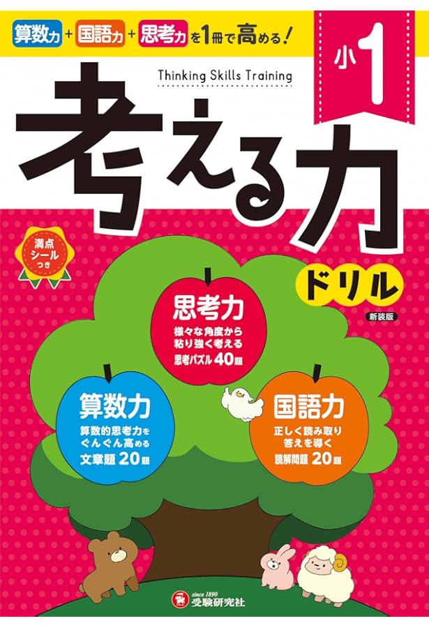 小2 考える力ドリル：算数力＋国語力＋思考力がぐんぐん高まる！ (受験