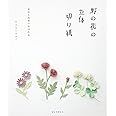 野の花の立体切り紙: 身近に咲く四季の花43作品