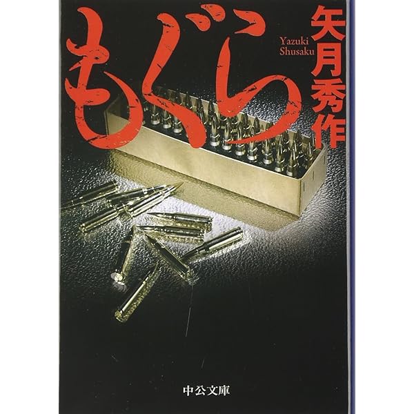 Amazon.co.jp: もぐら 乱 (中公文庫 や 53-3) : 矢月 秀作: 本