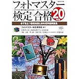 フォトマスター検定合格〈2020年度〉―必ず役立つ基礎知識と前年度問題解説集