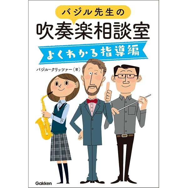 バジル先生の吹奏楽相談室[たのしく上達編] | バジル クリッツァー |本