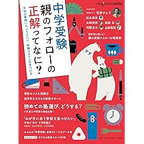 中学受験準備大全 知識ゼロから「中受」のすべてが一冊でわかる