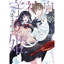 Amazon.co.jp: 鬼狩り神社の守り姫(2) (フロース コミック) : 牛舌