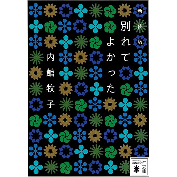 【中古】 切ない３０代に捧ぐ/角川書店/内館牧子 切ないOLに捧ぐ (講談社文庫 う 26-8) | 内館 牧子 |本 | 通販