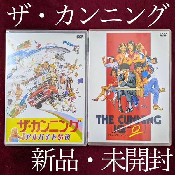 【未開封】ザ・カンニング DVD 2本セット　廃盤　ザカンニング Amazon.co.jp: ザ・カンニング DVD-BOX : ダニエル・オートゥイユ