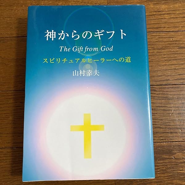 Amazon.co.jp: 神からのギフト : 山村幸夫: 本
