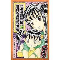 こちら葛飾区亀有公園前派出所 166 (ジャンプコミックス) | 秋本
