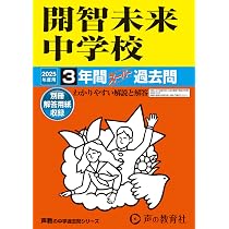 Amazon.co.jp: 開智未来中学校 2025年度用 3年間スーパー過去問（声教