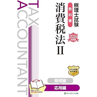 税理士　消費税法　各種セット みんなが欲しかった! 税理士 消費税法の教科書&問題集 (1) 取引