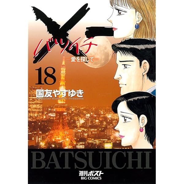 Amazon.co.jp: ×一(バツイチ)愛を探して 19 (ビッグコミックス
