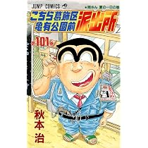 こちら葛飾区亀有公園前派出所 101 (ジャンプコミックス) | 秋本 治