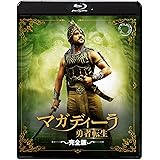 『RRR』公開記念/S.S.ラージャマウリ監督映画『マガディーラ 勇者転生〈完全版〉』 [Blu-ray]