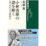 小林秀雄の謎を解く：『考へるヒント』の精神史 (新潮選書)