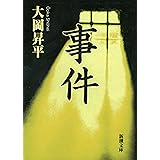 事件（新潮文庫）