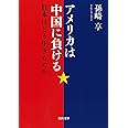 アメリカは中国に負ける (河出文庫)