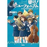 【TVアニメ化】響け! ユーフォニアム 北宇治高校吹奏楽部へようこそ (宝島社文庫)