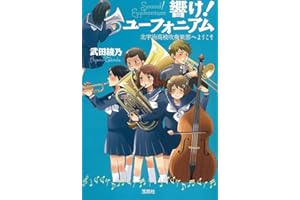 【TVアニメ化】響け! ユーフォニアム 北宇治高校吹奏楽部へようこそ (宝島社文庫)
