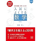 高校受験 合格への201 新装版 入試によくでる数学 標準編