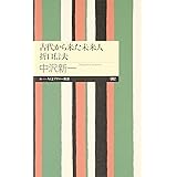 古代から来た未来人折口信夫 (ちくまプリマー新書 82)