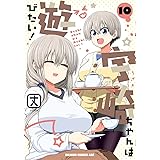 宇崎ちゃんは遊びたい! 10 (ドラゴンコミックスエイジ)