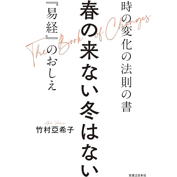 Amazon.co.jp: 超訳 易経 陰 eBook : 竹村亞希子: Kindleストア