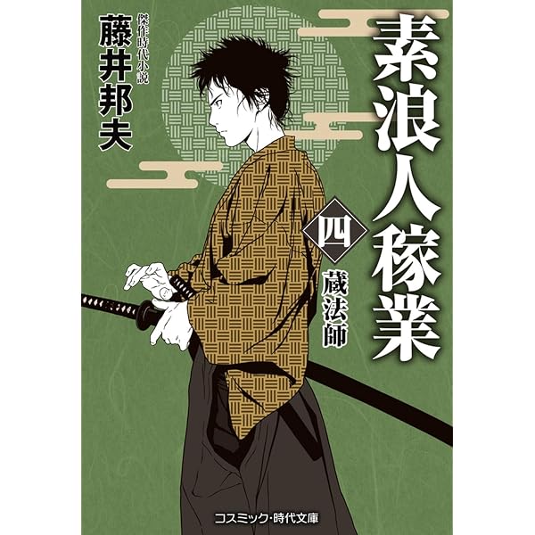 素浪人稼業【一】 (コスミック時代文庫) | 藤井 邦夫 |本 | 通販 | Amazon