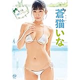 蒼猫いな もっと一緒にいたいな [DVD]
