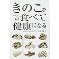 きのこをまいにち食べて健康になる
