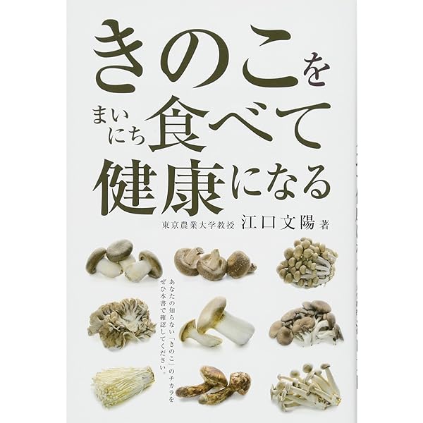 きのこを利用する: 病気の治療・予防から環境改善まで | 江口 文陽 |本