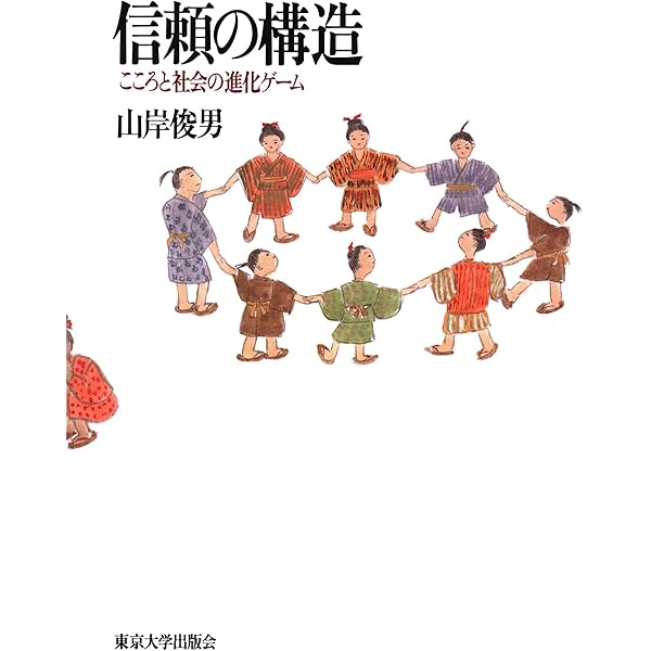 信頼を考える 信頼を考える / 小山 虎【編著】 - 紀伊國屋書店ウェブストア