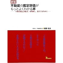 不動産鑑定行政法規の知識 | 新藤 延昭 |本 | 通販 | Amazon 