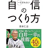 一生折れない自信のつくり方 文庫版