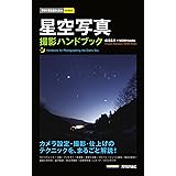 今すぐ使えるかんたんmini 星空写真 撮影ハンドブック