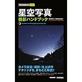 今すぐ使えるかんたんmini 星空写真 撮影ハンドブック