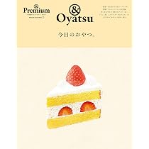 Amazon.co.jp: ＆Premium特別編集 今日のおやつ。 (MAGAZINE HOUSE 