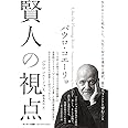 パウロ・コエーリョ 賢人の視点
