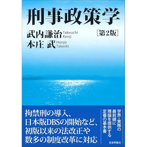 新 刑事政策講座II (2) | 太田 達也, 川出 敏裕, 太田 達也, 川出 敏裕