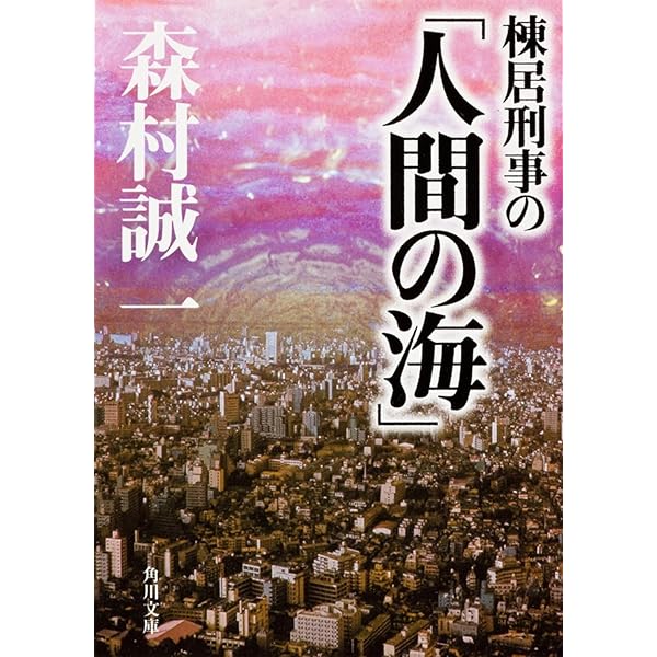 Amazon.co.jp: 青春の守護者 (角川文庫 も 3-82) : 森村 誠一: 本 