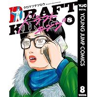 ドラフトキング 21 (ヤングジャンプコミックスDIGITAL) | クロマツ
