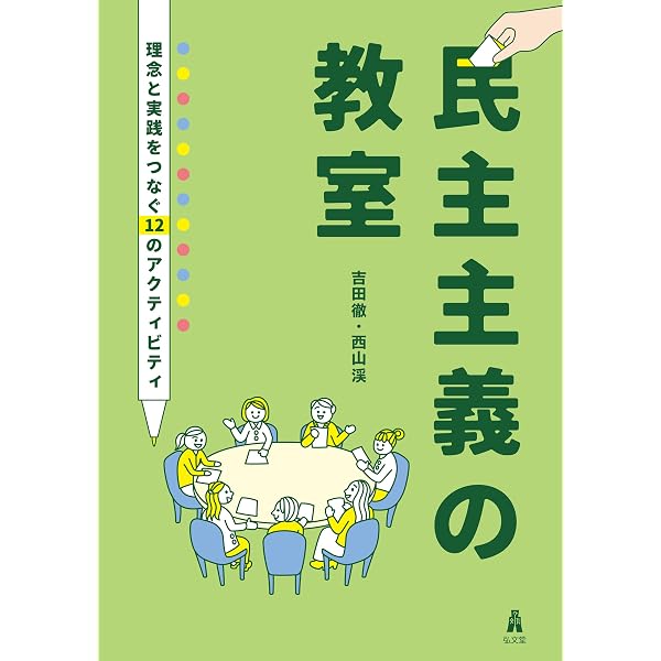 熟議にもとづく主権者教育と政治参加―市民的公共圏の実現を目指して