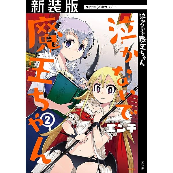 Amazon.co.jp: まだ 泣かないで魔王ちゃん（1） (サイコミ×裏少年