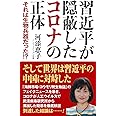 習近平が隠蔽したコロナの正体 それは生物兵器だった!? (WAC BUNKO 322)