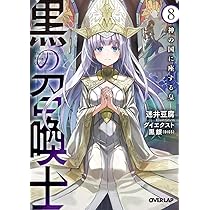 黒の召喚士 19巻セット 迷井豆腐 オーバーラップ文庫 コミック】黒の召喚士(19) | アニメイト