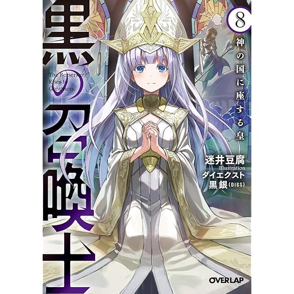 黒の召喚士 12 天穿の黒 (オーバーラップ文庫) | 迷井豆腐, ダイ