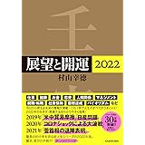 展望と開運2022