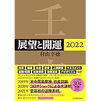Amazon.co.jp: 展望と開運2024 : 村山 幸徳: 本