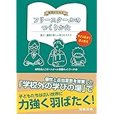 実例からみる フリースクールのつくりかた 設立・運営と新しい学びのカタチ