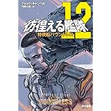 彷徨える艦隊12 特使船バウンドレス (ハヤカワ文庫SF)