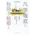 凡事徹底と独身生活・結婚生活 ―仕事力を高める「ライフスタイル」の選択― (OR BOOKS)