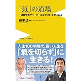 「氣」の道場 - 一流経営者やリーダーはなぜ「氣」を学ぶのか - (ワニブックスPLUS新書)
